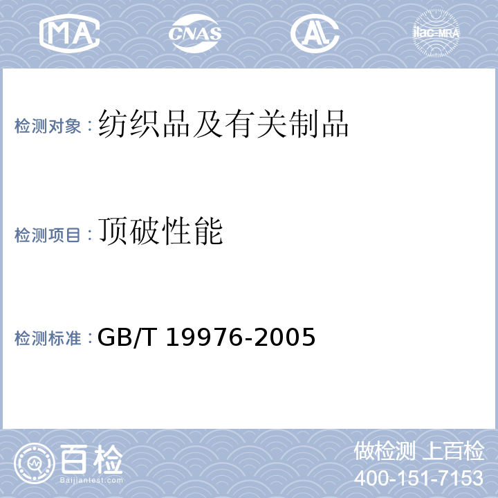 顶破性能 纺织品 顶破强力的测定 钢球法 GB/T 19976-2005