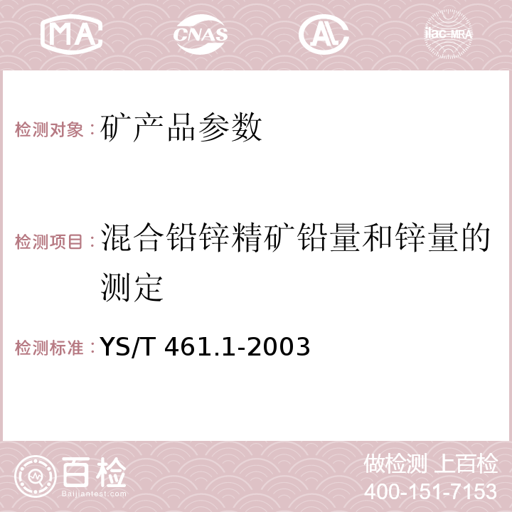 混合铅锌精矿铅量和锌量的测定 YS/T 461.1-2003 混合铅锌精矿化学分析方法 铅量与锌量的测定 沉淀分离Na2EDTA滴定法