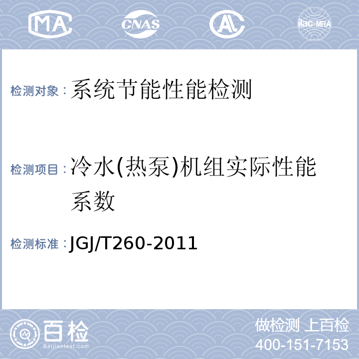 冷水(热泵)机组实际性能系数 采暖通风与空气调节工程检测技术规程 JGJ/T260-2011