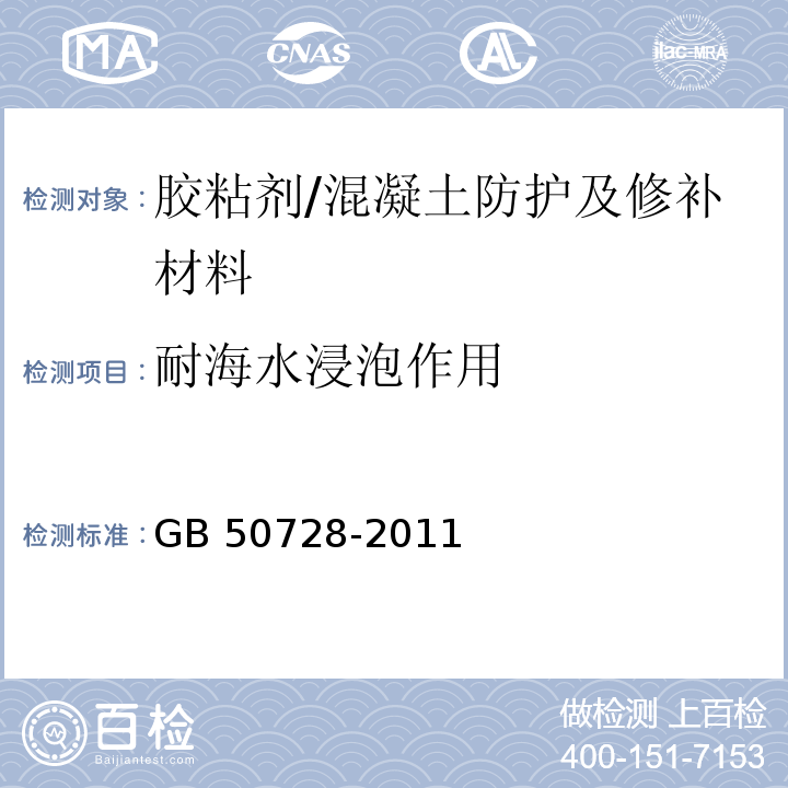 耐海水浸泡作用 工程结构加固材料安全性鉴定技术规范 (4.2.2)/GB 50728-2011