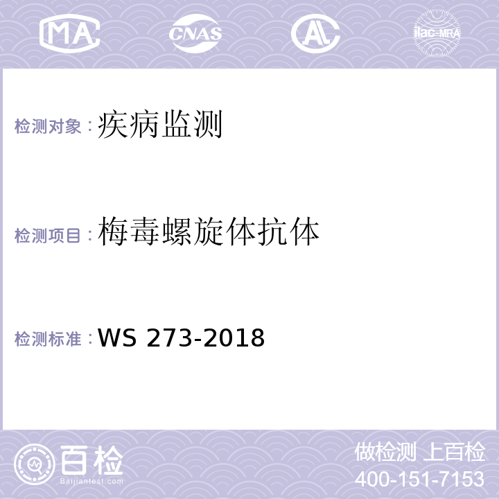 梅毒螺旋体抗体 梅毒诊断 WS 273-2018