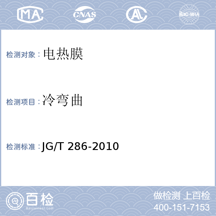 冷弯曲 低温辐射电热膜JG/T 286-2010