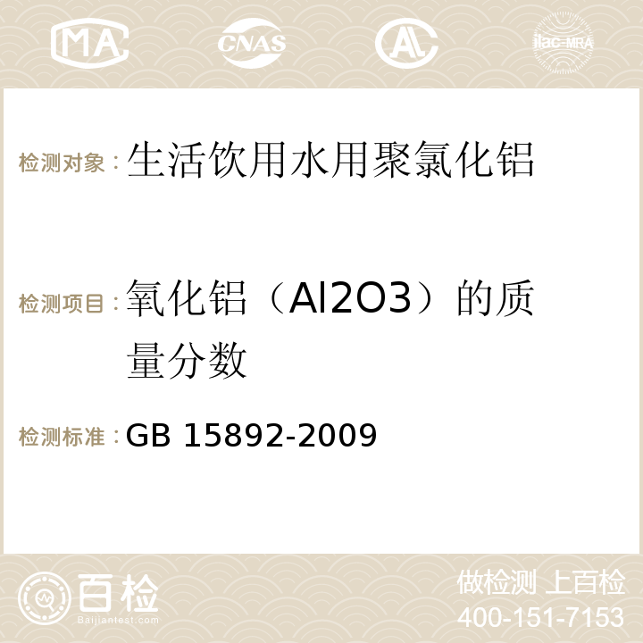 氧化铝（Al2O3）的质量分数 生活饮用水用聚氯化铝 GB 15892-2009