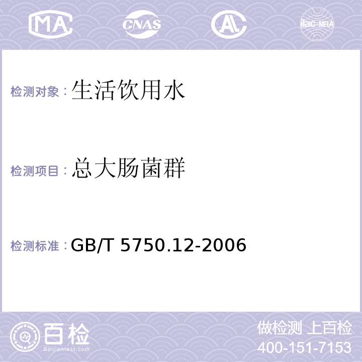 总大肠菌群 生活饮用水标准检验方法 微生物指标