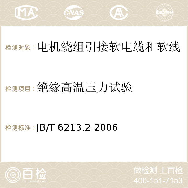 绝缘高温压力试验 电机绕组引接软电缆和软线 第2部分：连续运行导体最高温度为70℃的软电缆和软线JB/T 6213.2-2006