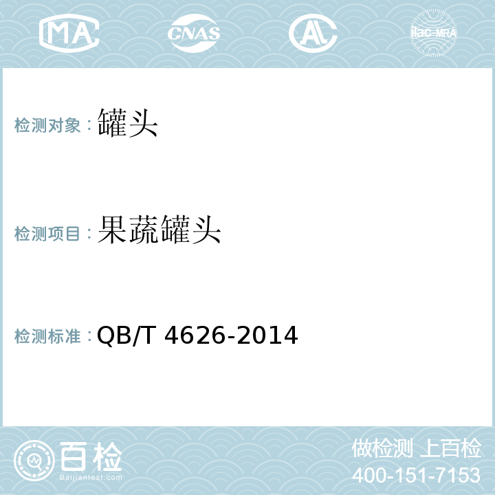 果蔬罐头 QB/T 4626-2014 香菜心罐头