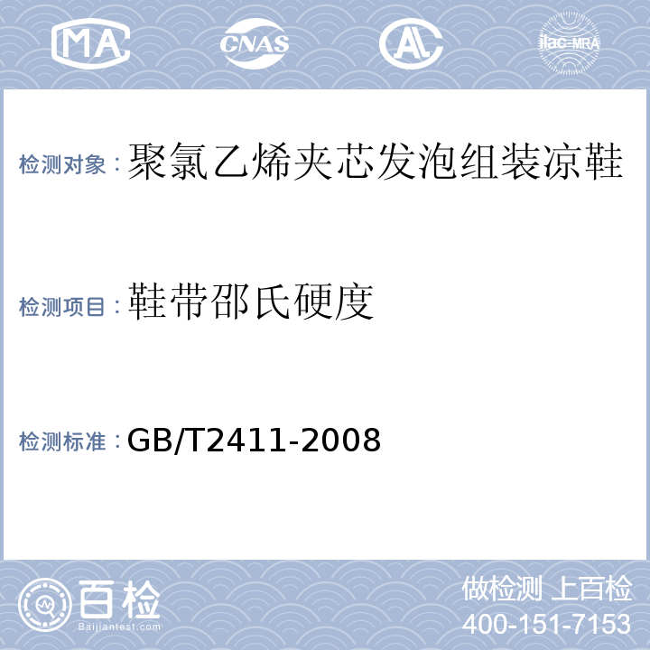 鞋带邵氏硬度 GB/T2411-2008