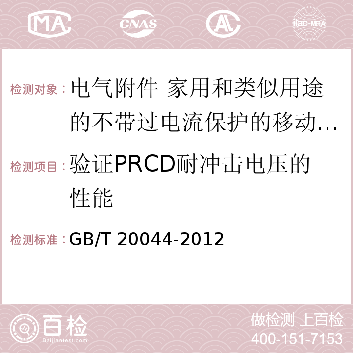 验证PRCD耐冲击电压的性能 电气附件 家用和类似用途的不带过电流保护的移动式剩余电流装置（PRCD）GB/T 20044-2012