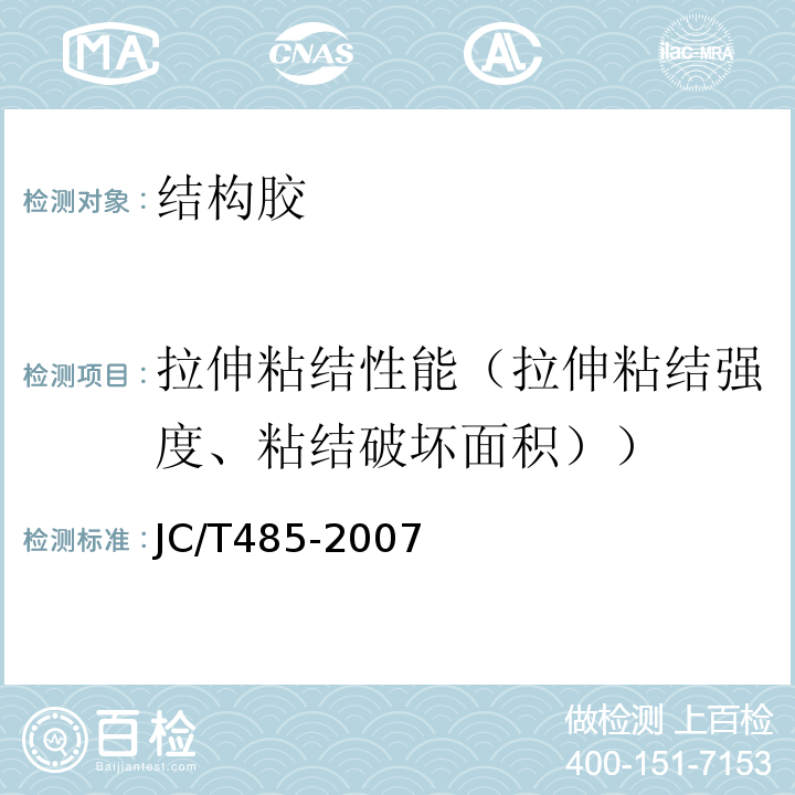 拉伸粘结性能（拉伸粘结强度、粘结破坏面积）） JC/T 485-2007 建筑窗用弹性密封胶