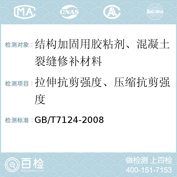 拉伸抗剪强度、压缩抗剪强度 胶粘剂 拉伸剪切强度的测定(刚性材料对刚性材料)GB/T7124-2008