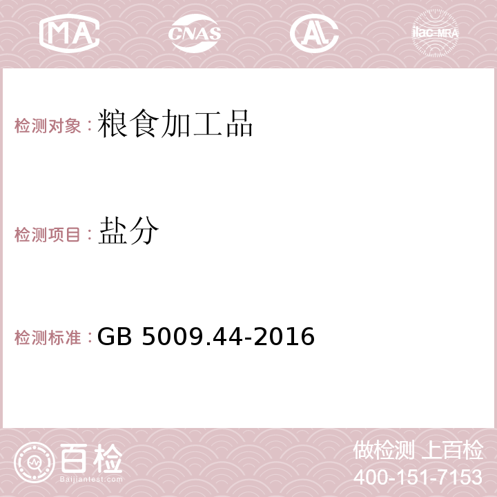 盐分 食品安全国家标准 食品中氯化物的测定 GB 5009.44-2016