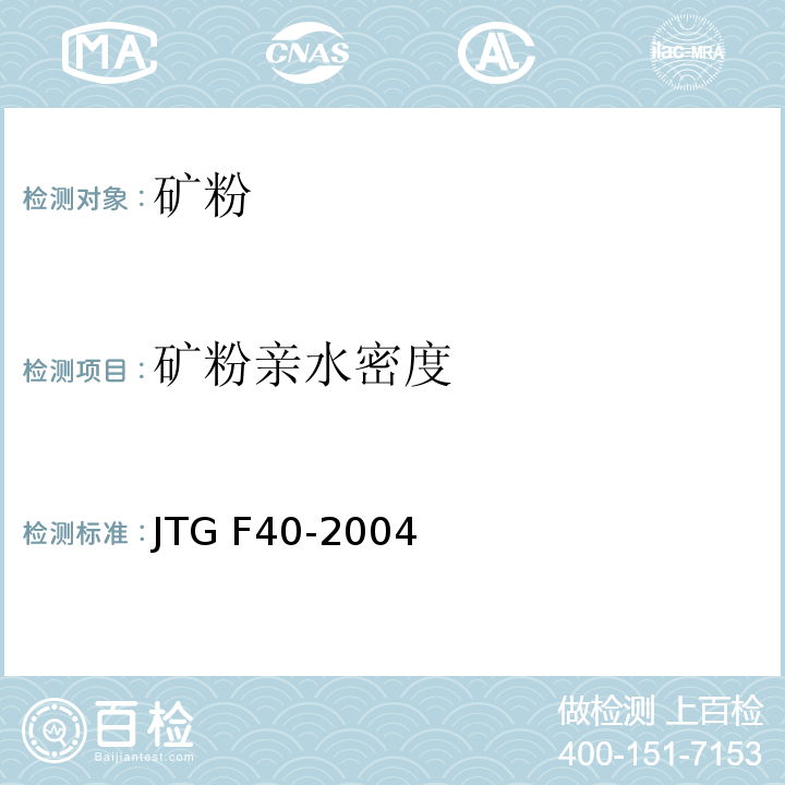 矿粉亲水密度 JTG F40-2004 公路沥青路面施工技术规范