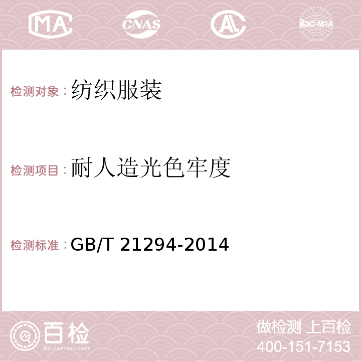 耐人造光色牢度 服装理化性能的检验方法 GB/T 21294-2014