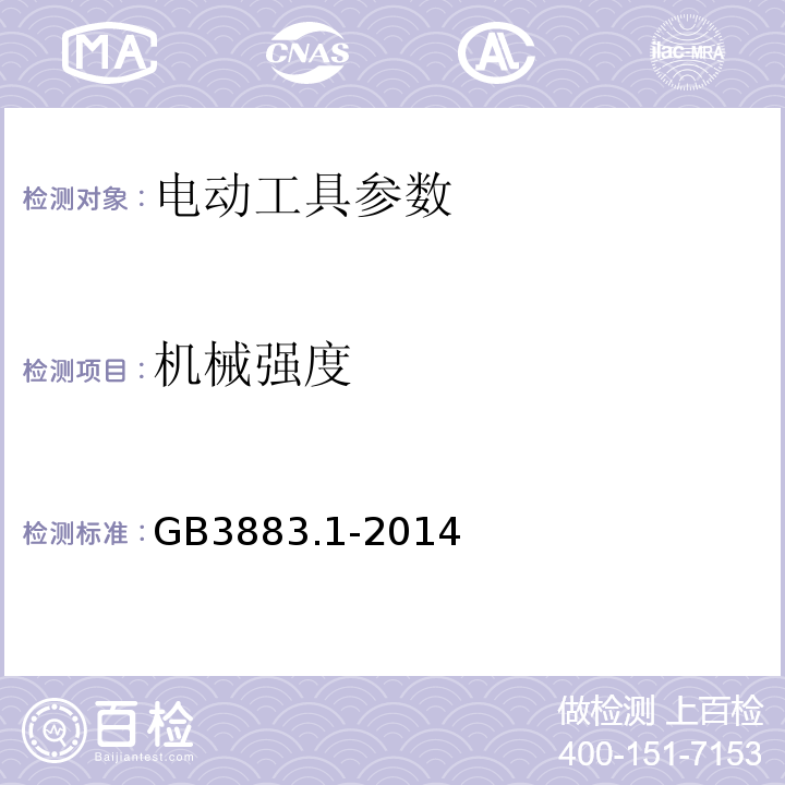 机械强度 手持式电动工具的安全 第一部分：通用要求 GB3883.1-2014