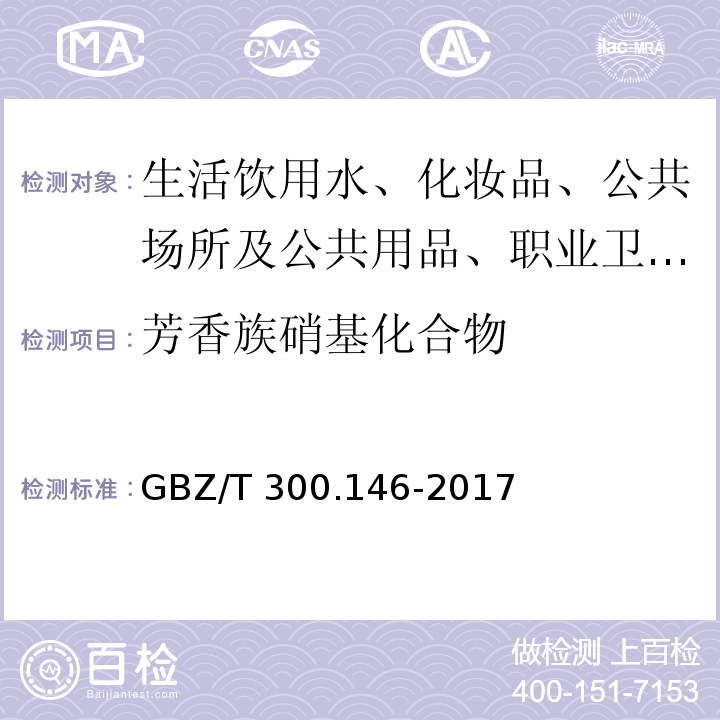 芳香族硝基化合物 被GBZ/T 300.146-2017 工作场所空气有毒物质测定 第146部分：硝基苯、硝基甲苯和硝基氯苯 代替