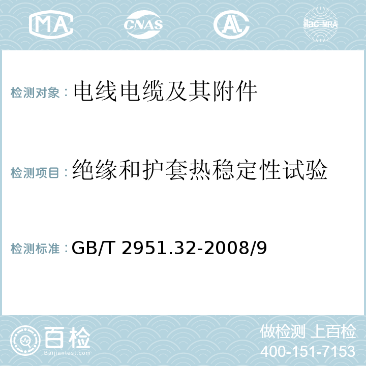 绝缘和护套热稳定性
试验 电缆和光缆绝缘和护套材料通用试验方法 第32部分：聚氯乙烯混合料专用试验方法 失重试验 热稳定性试验 GB/T 2951.32-2008/9