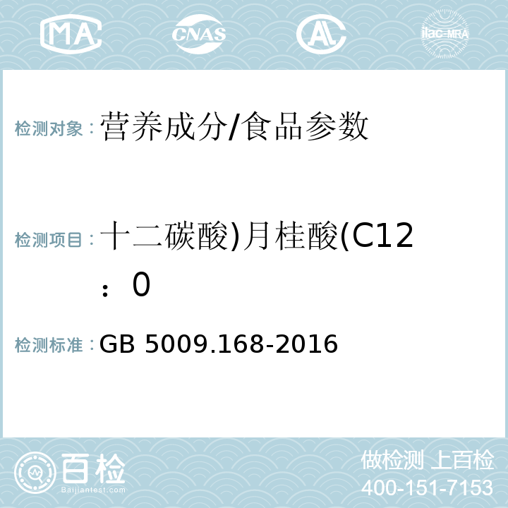 十二碳酸)月桂酸(C12：0 食品安全国家标准 食品中脂肪酸的测定/GB 5009.168-2016