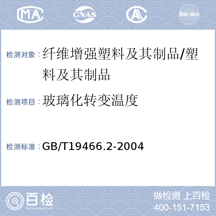 玻璃化转变温度 塑料 差示扫描量热法（DSC）第2部分：玻璃化转变温度的测定/GB/T19466.2-2004