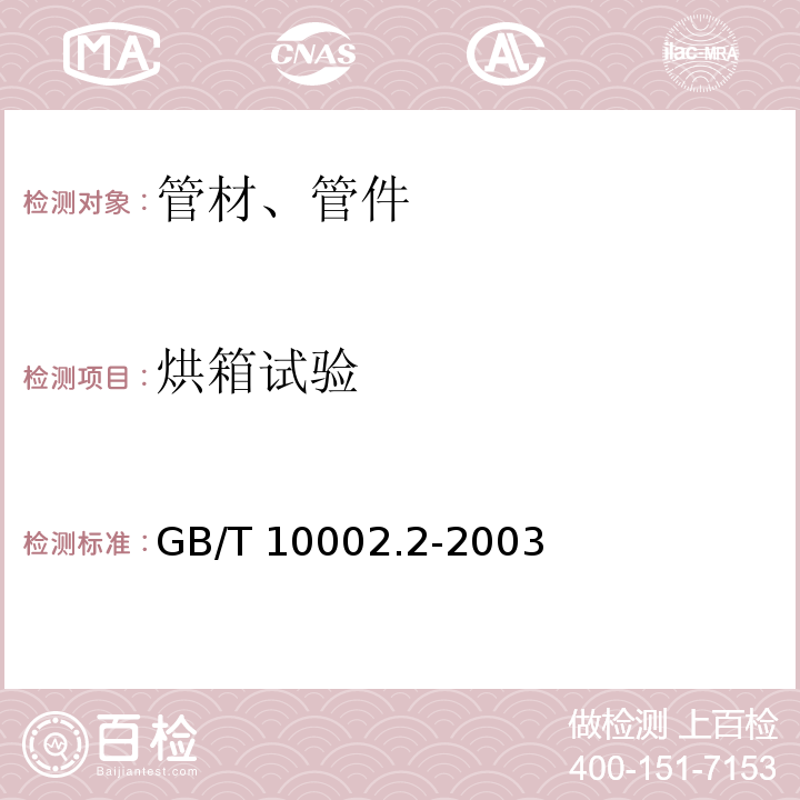 烘箱试验 给水用硬聚氯乙烯（PVC-U)管件GB/T 10002.2-2003