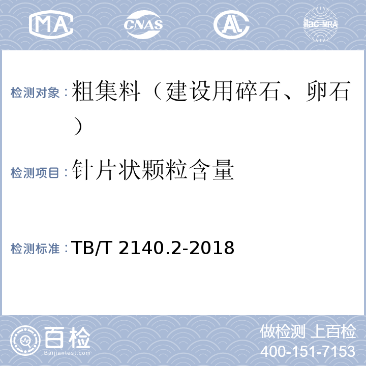 针片状颗粒含量 铁路碎石道砟 第2部分：试验方法 TB/T 2140.2-2018