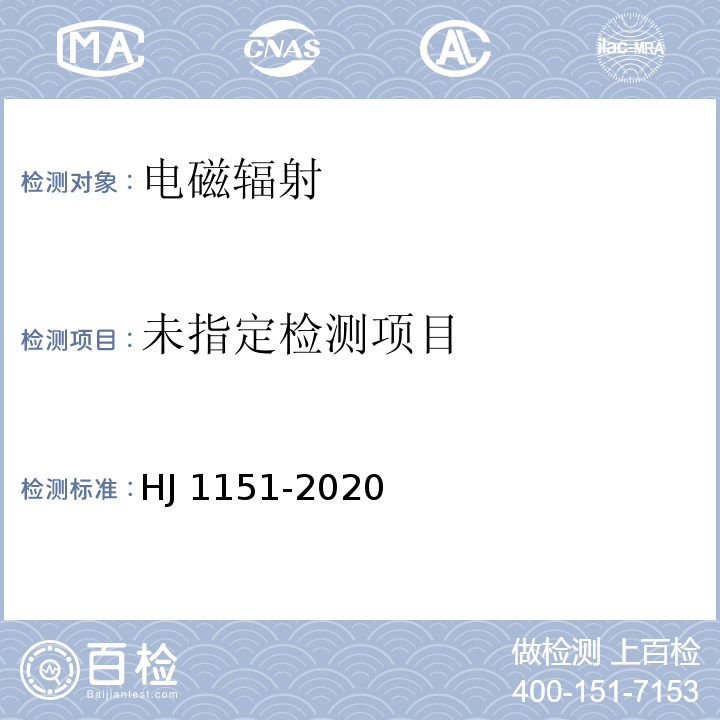 5G移动通信基站电磁辐射环境监测方法（试行） HJ 1151-2020