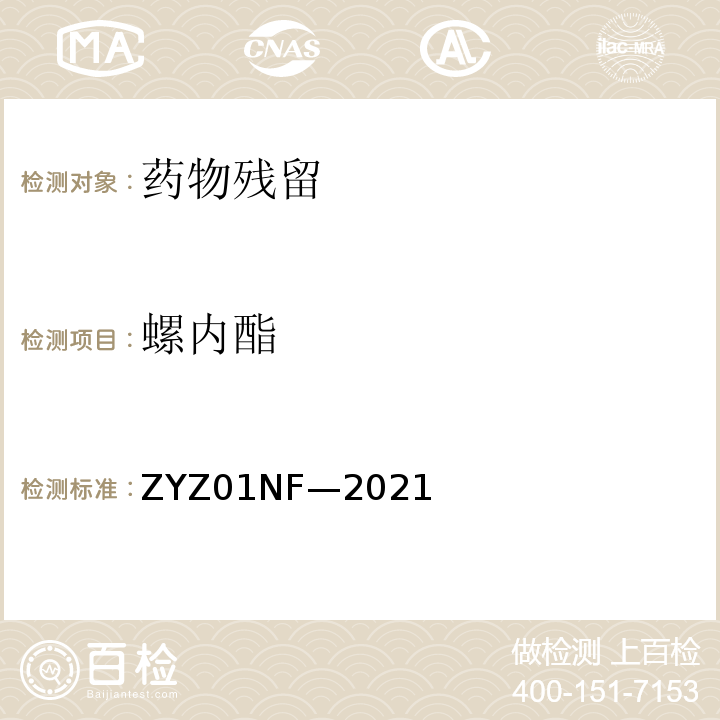 螺内酯 克伦特罗、莱克多巴胺等48种兴奋剂的测定液相色谱-串联质谱法 ZYZ01NF—2021