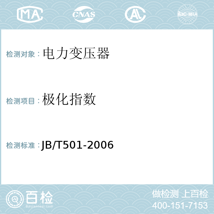 极化指数 JB/T 501-2006 电力变压器试验导则