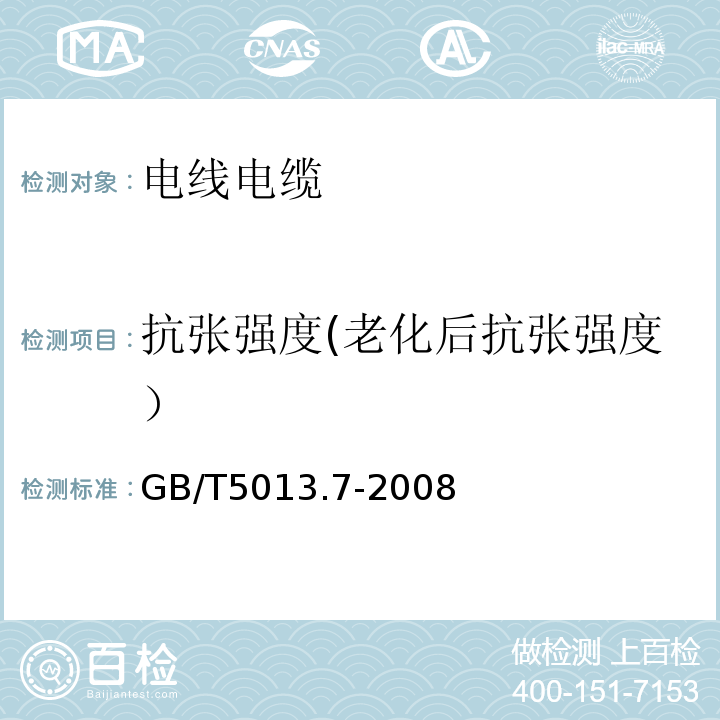 抗张强度(老化后抗张强度） 额定电压450/750V及以下橡皮绝缘电缆 第7部分：耐热乙烯-乙酸乙烯酯橡皮绝缘电缆GB/T5013.7-2008