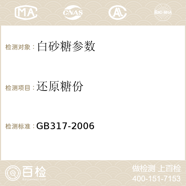 还原糖份 GB/T 317-2006 【强改推】白砂糖