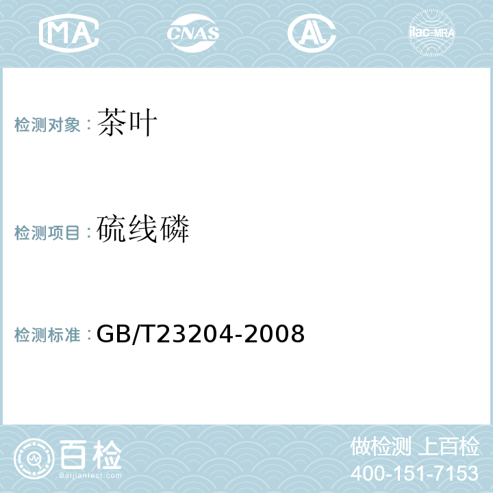 硫线磷 茶叶中519种农药及相关化学品残留量的测定气相色谱-质谱法GB/T23204-2008