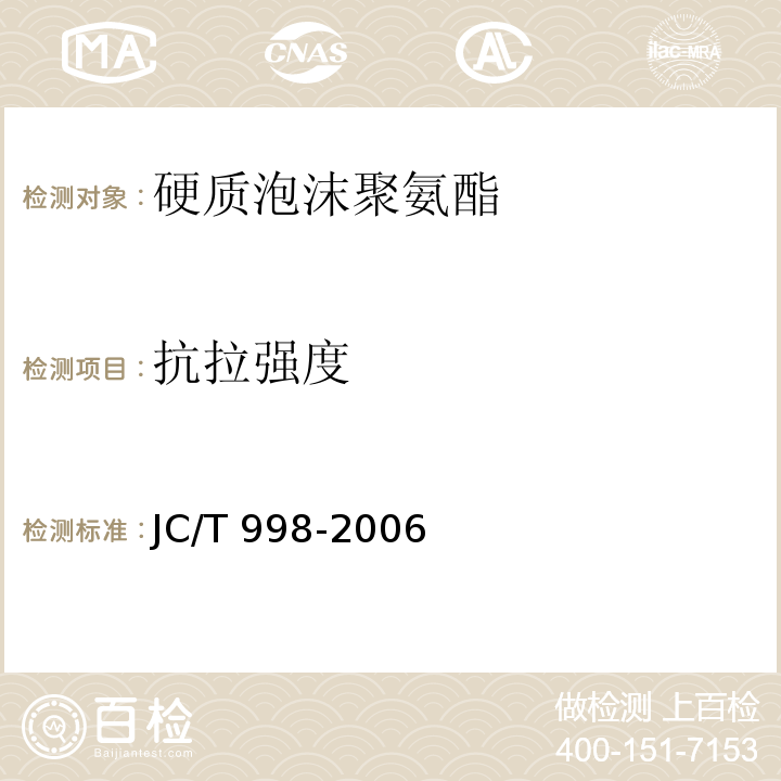 抗拉强度 喷涂聚氨酯泡沫保温材料 JC/T 998-2006