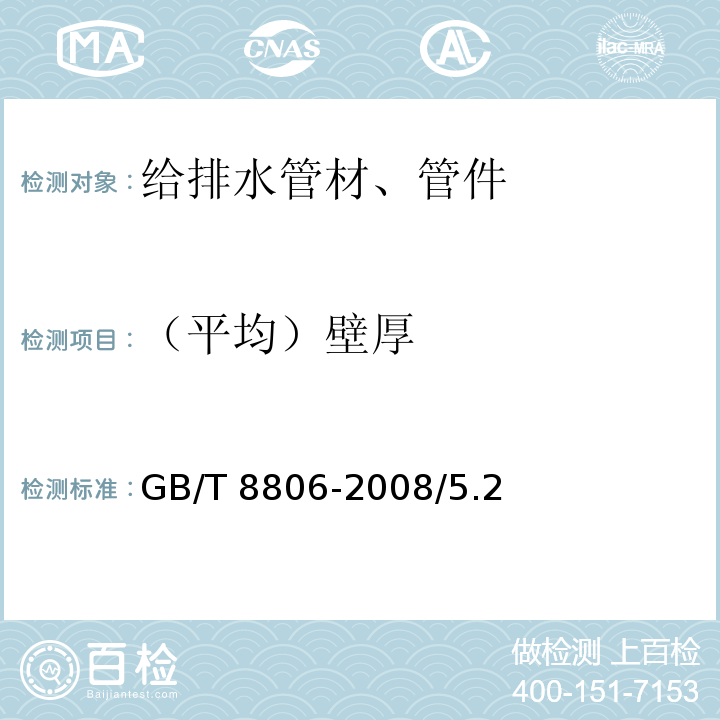 （平均）壁厚 塑料管道系统塑料部件尺寸的测定 GB/T 8806-2008/5.2