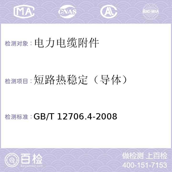 短路热稳定（导体） GB/T 12706.4-2008 额定电压1kV(Um=1.2kV)到35kV(Um=40.5kV)挤包绝缘电力电缆及附件 第4部分:额定电压6kV(Um=7.2kV)到35kV(Um=40.5kV)电力电缆附件试验要求