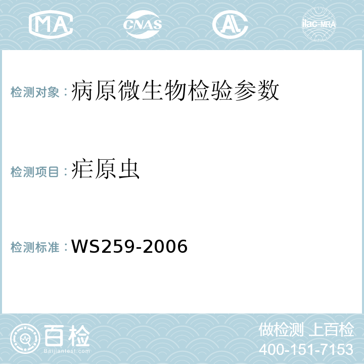 疟原虫 疟疾诊断标准 WS259-2006、肠道寄生虫病防治手册 卫生部疾控司1996