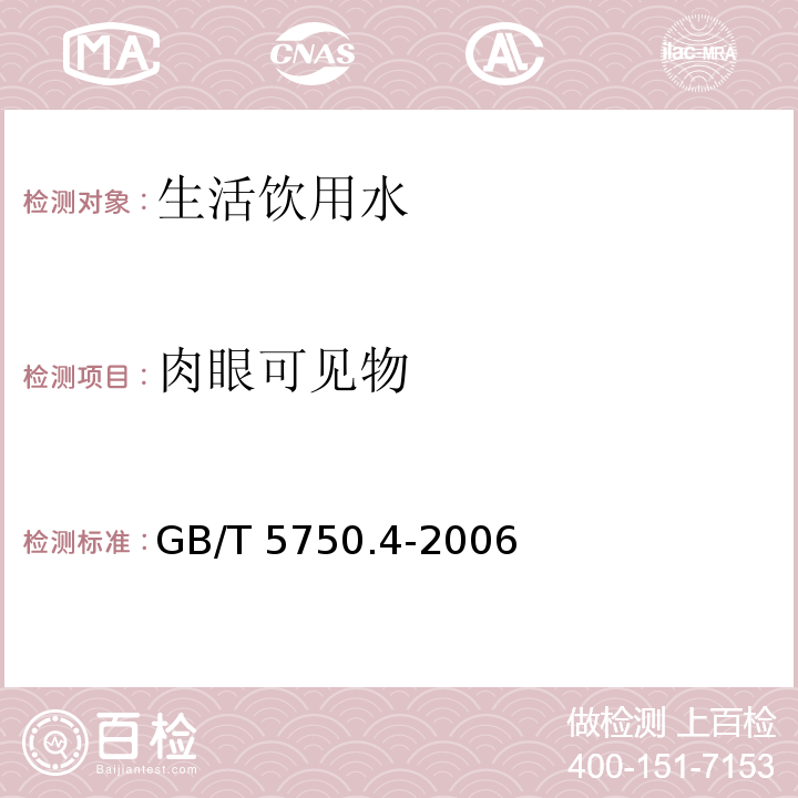 肉眼可见物 生活饮用水标准检验方法 感官性状和物理指标GB/T 5750.4-2006 ，4.1