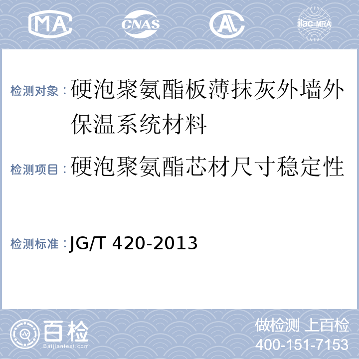 硬泡聚氨酯芯材尺寸稳定性 硬泡聚氨酯板薄抹灰外墙外保温系统材料 JG/T 420-2013