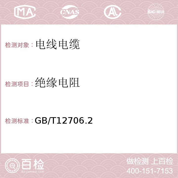 绝缘电阻 额定电压1kV(Um=1.2kV)到35kV(Um=40.5kV)挤包绝缘电力电缆及附件GB/T12706.2～4-2020