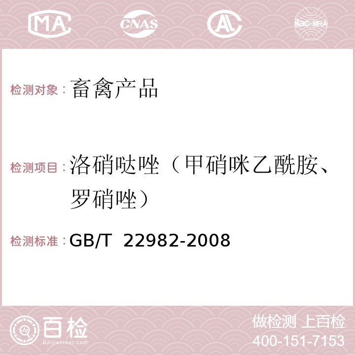 洛硝哒唑（甲硝咪乙酰胺、罗硝唑） GB/T 22982-2008 牛奶和奶粉中甲硝唑、洛硝哒唑、二甲硝唑及其代谢物残留量的测定 液相色谱-串联质谱法