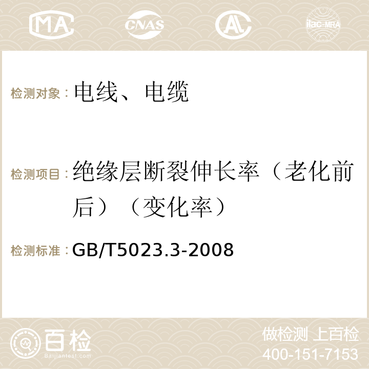 绝缘层断裂伸长率（老化前后）（变化率） 额定电压450/750V及以下聚氯乙烯绝缘电缆 第3部分:固定布线用无护套电缆 GB/T5023.3-2008