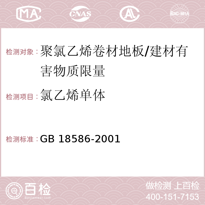 氯乙烯单体 室内装饰装修材料 聚氯乙烯卷材地板中有害物质限量 （5.3）/GB 18586-2001