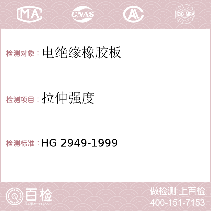拉伸强度 HG/T 2949-1999 【强改推】电绝缘橡胶板