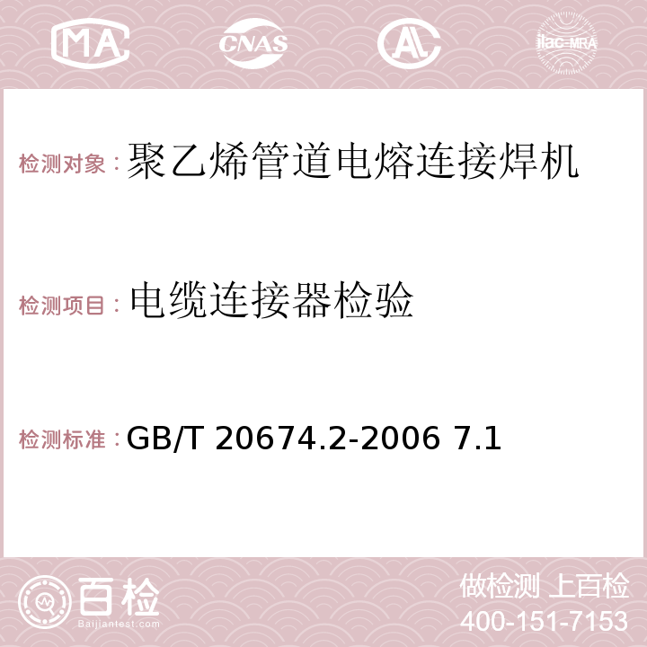 电缆连接器检验 GB/T 20674.2-2006 塑料管材和管件 聚乙烯系统熔接设备 第2部分:电熔连接