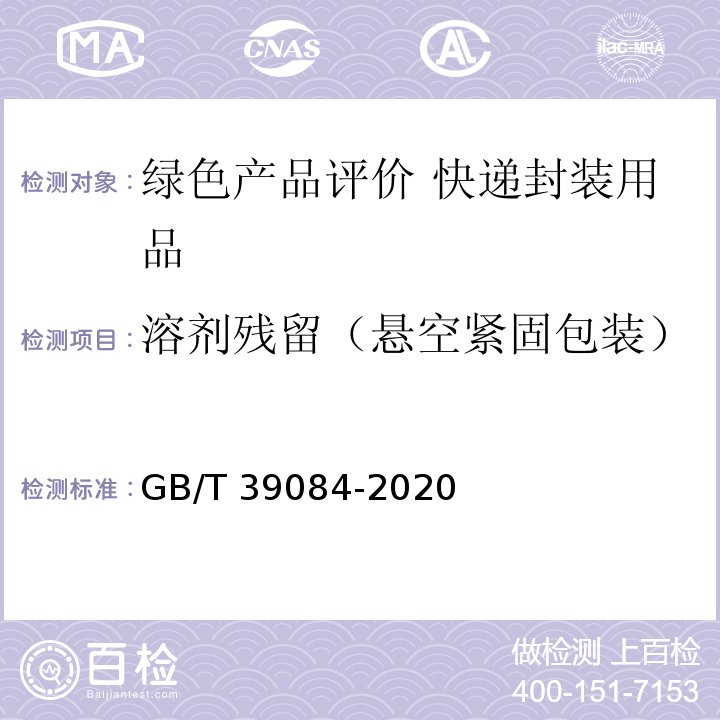 溶剂残留（悬空紧固包装） GB/T 39084-2020 绿色产品评价 快递封装用品