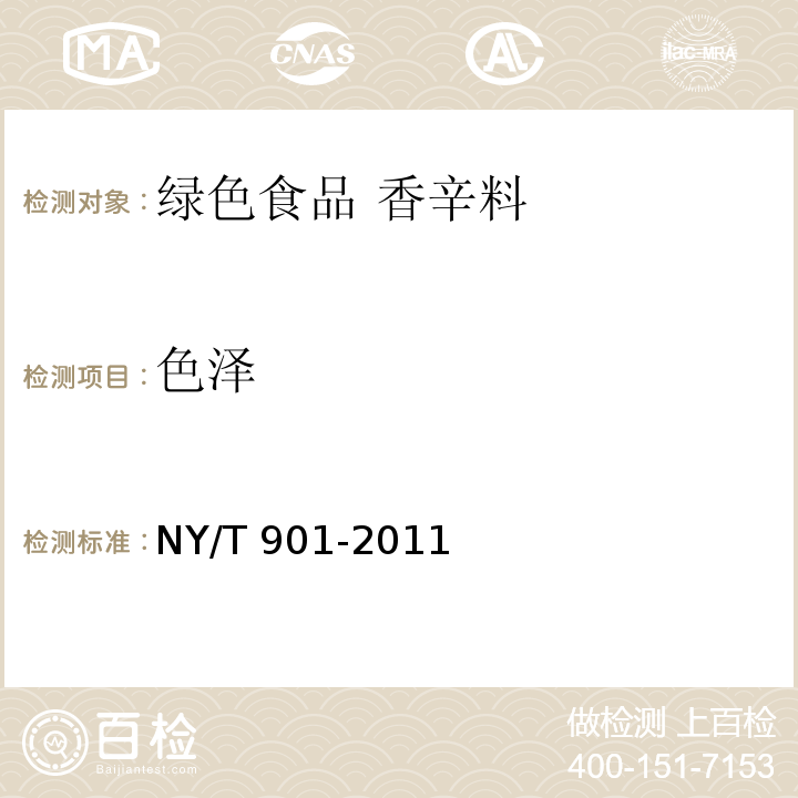 色泽 绿色食品 香辛料NY/T 901-2011