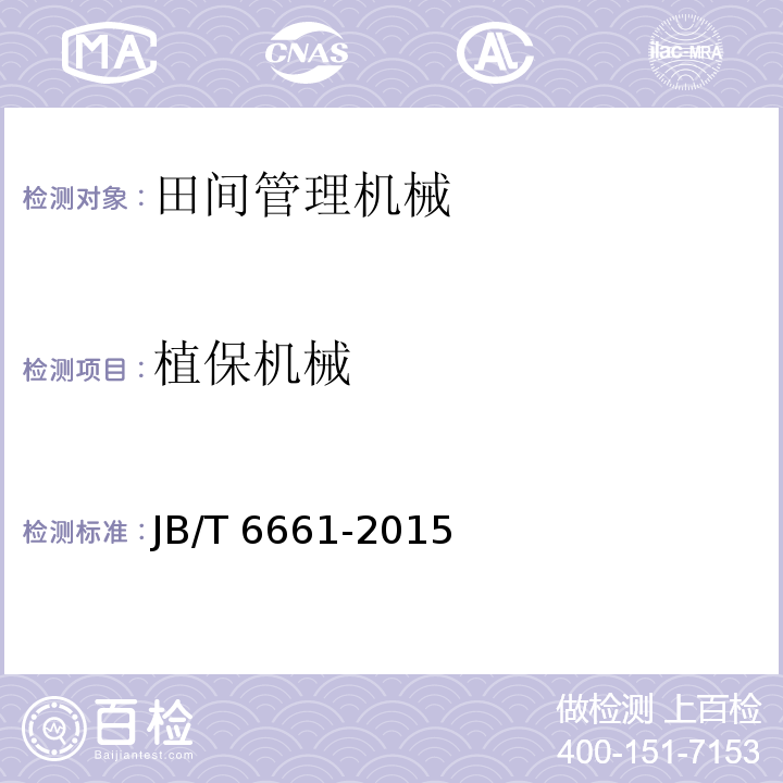 植保机械 喷雾器JB/T 6661-2015
