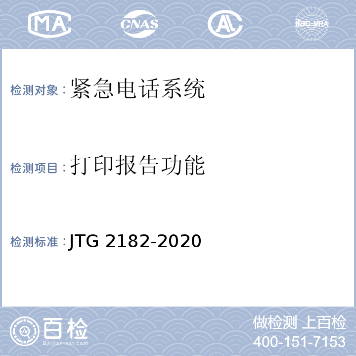 打印报告功能 公路工程质量检验评定标准 第二册 机电工程JTG 2182-2020
