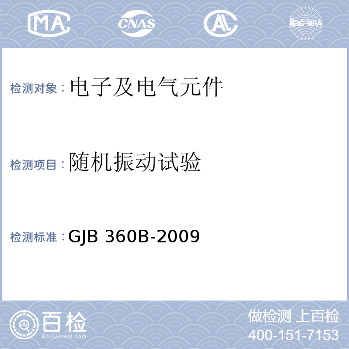 随机振动试验 电子及电气元件试验方法GJB 360B-2009