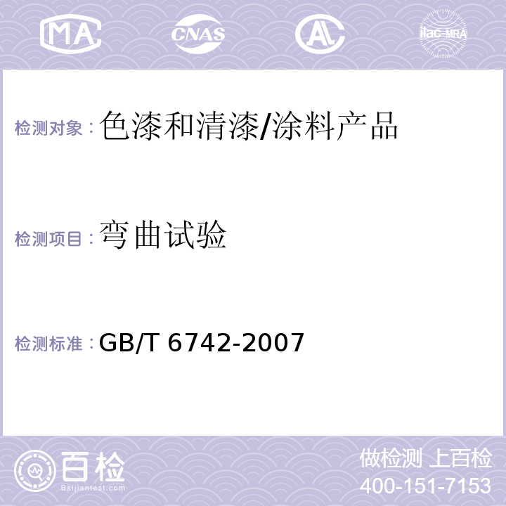 弯曲试验 色漆和清漆 弯曲试验（圆柱轴 /GB/T 6742-2007