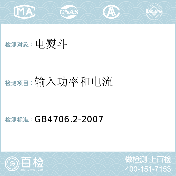 输入功率和电流 GB4706.2-2007家用和类似用途电器的安全第2部分：电熨斗的特殊要求