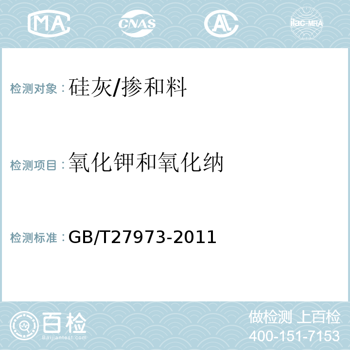 氧化钾和氧化纳 硅灰的化学分析方法 /GB/T27973-2011